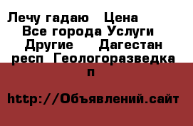 Лечу гадаю › Цена ­ 500 - Все города Услуги » Другие   . Дагестан респ.,Геологоразведка п.